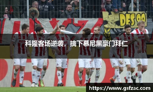 科隆客场逆袭，擒下慕尼黑豪门拜仁
