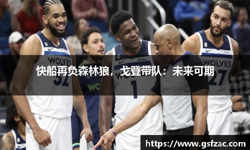 快船再负森林狼，戈登带队：未来可期