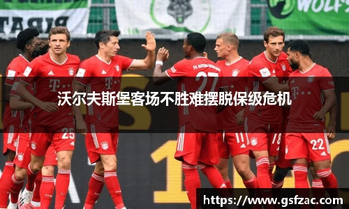 沃尔夫斯堡客场不胜难摆脱保级危机