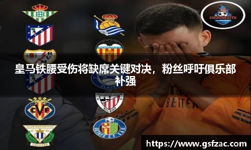 皇马铁腰受伤将缺席关键对决，粉丝呼吁俱乐部补强