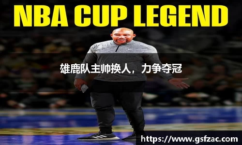 雄鹿队主帅换人，力争夺冠