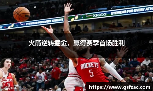 火箭逆转掘金，赢得赛季首场胜利