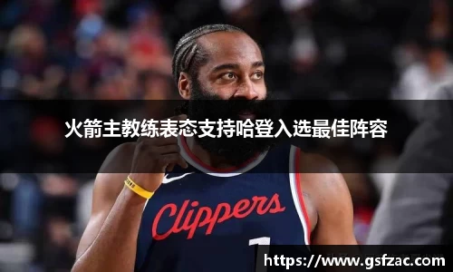 火箭主教练表态支持哈登入选最佳阵容