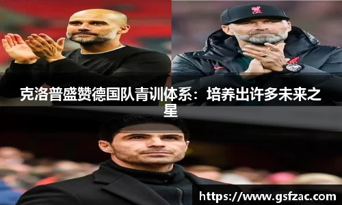 克洛普盛赞德国队青训体系：培养出许多未来之星