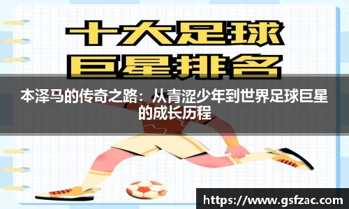 本泽马的传奇之路：从青涩少年到世界足球巨星的成长历程
