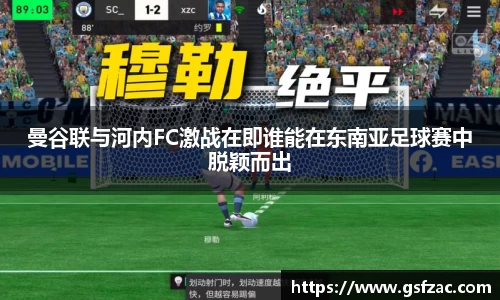 曼谷联与河内FC激战在即谁能在东南亚足球赛中脱颖而出