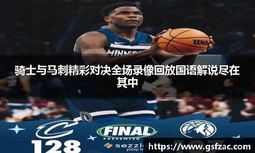 骑士与马刺精彩对决全场录像回放国语解说尽在其中