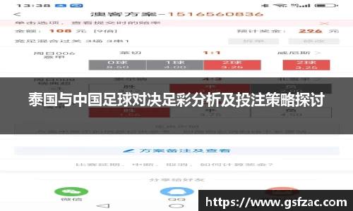 泰国与中国足球对决足彩分析及投注策略探讨