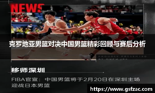 克罗地亚男篮对决中国男篮精彩回顾与赛后分析