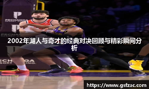2002年湖人与奇才的经典对决回顾与精彩瞬间分析