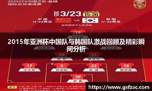 2015年亚洲杯中国队与韩国队激战回顾及精彩瞬间分析