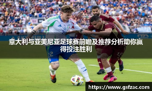 意大利与亚美尼亚足球赛前瞻及推荐分析助你赢得投注胜利