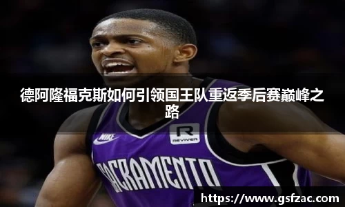 德阿隆福克斯如何引领国王队重返季后赛巅峰之路