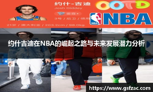 约什吉迪在NBA的崛起之路与未来发展潜力分析
