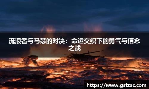流浪者与马瑟的对决：命运交织下的勇气与信念之战