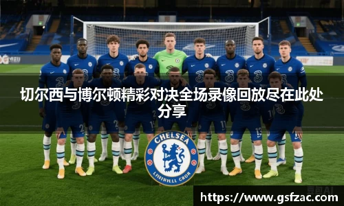 切尔西与博尔顿精彩对决全场录像回放尽在此处分享