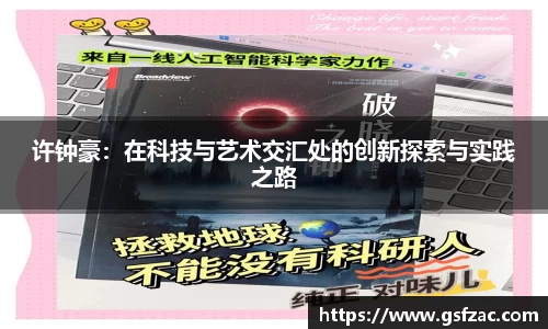 许钟豪：在科技与艺术交汇处的创新探索与实践之路